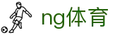 ng体育 - 官方入口 - 中文官网
